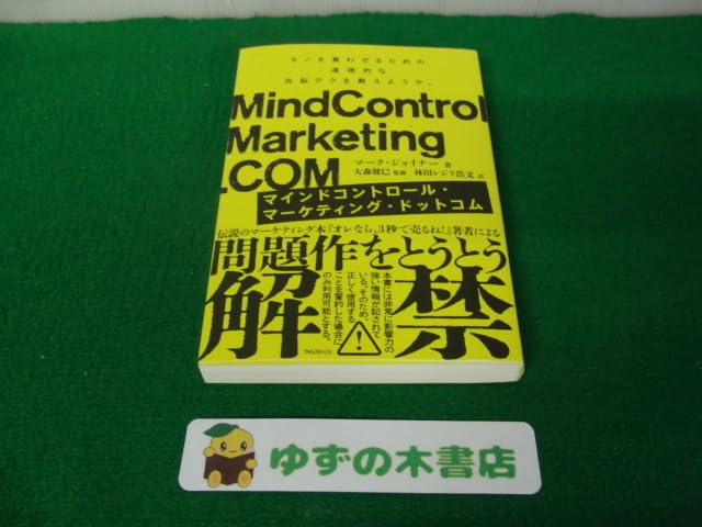 Amazon.co.jp: マインドコントロール・マーケティング・ドットコム